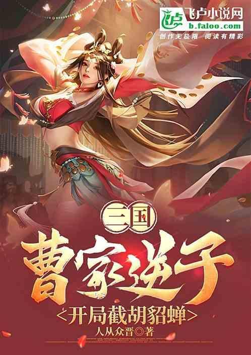 曹家逆子开局掳走貂蝉