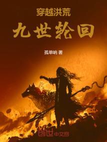 穿越的洪荒世界的