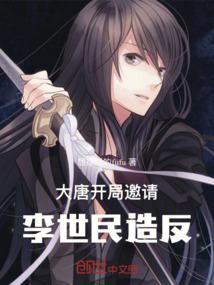 大唐开局找李世民退婚