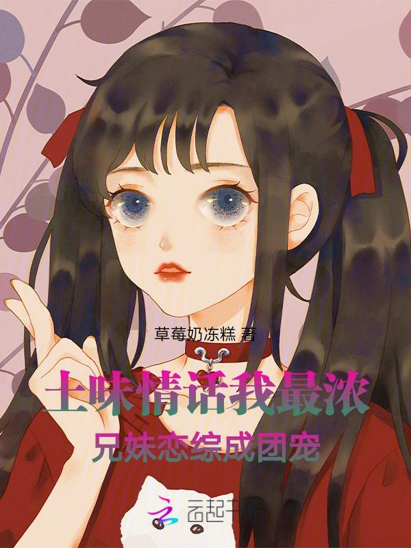 土味情话我最浓兄妹恋综成团宠 草莓奶冻糕