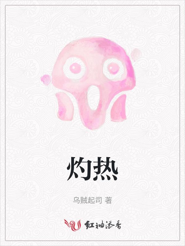 灼热的意思