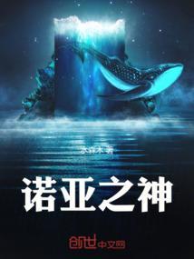 诺亚之神到底是谁