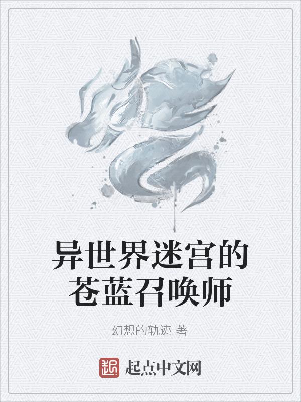 异世界迷宫攻略