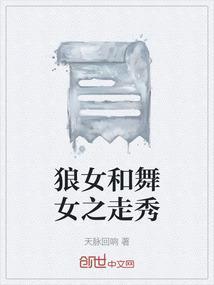 狼与美女舞蹈视频
