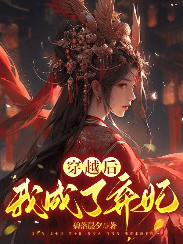 穿越变成弃妃