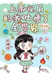 上帝视角的我吐槽了全世界 百度