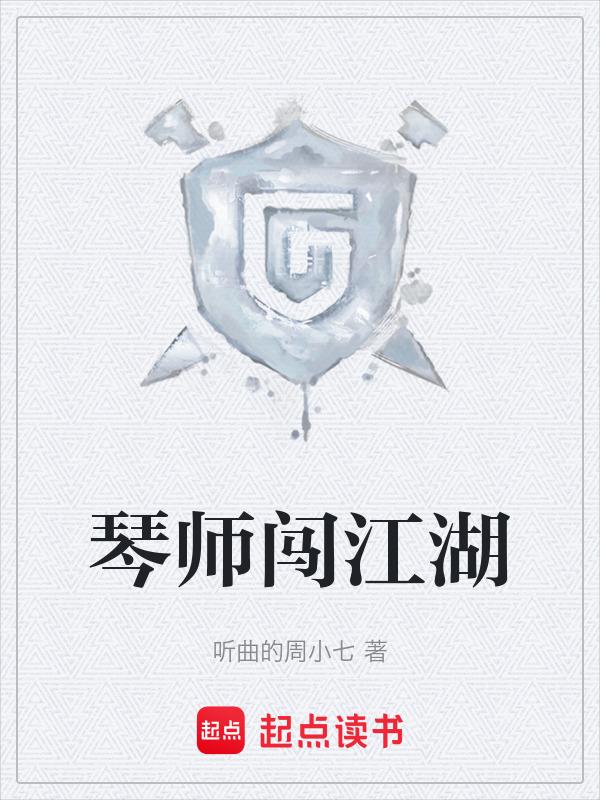 琴师剧情版歌词