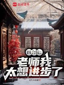 四合院老师我太想进步了篱笆好文学