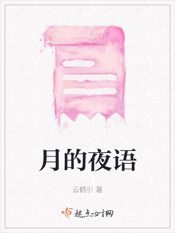 月夜的月指的是什么