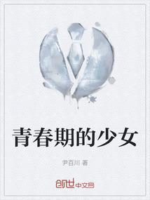 青春期的少女们动漫全集在线看