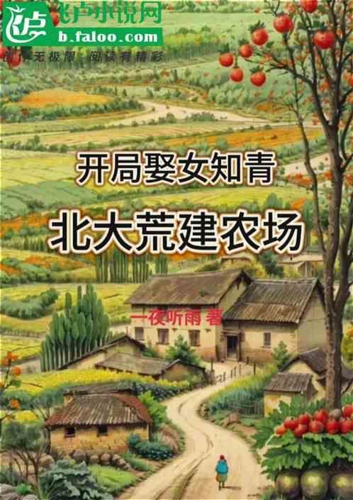北大荒建农场林洪斌