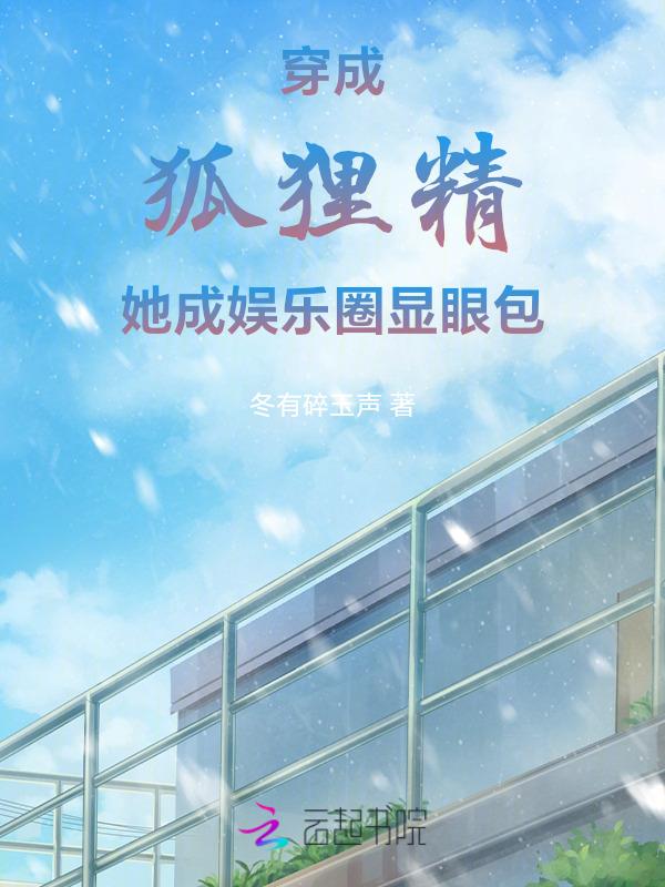 穿成狐狸精后我爆红了