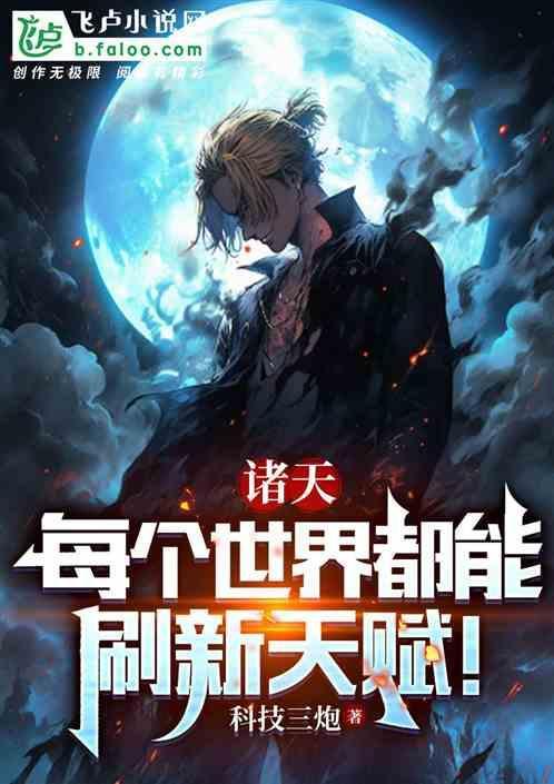 诸天世界的天道.免费阅读