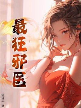 最狂邪医(笑红尘)免费阅读