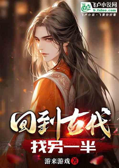 回到古代娶老婆