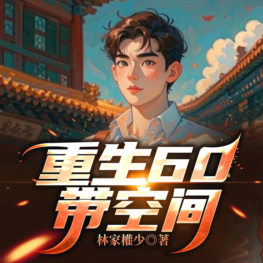 重生60带空间去发财林简笔趣阁