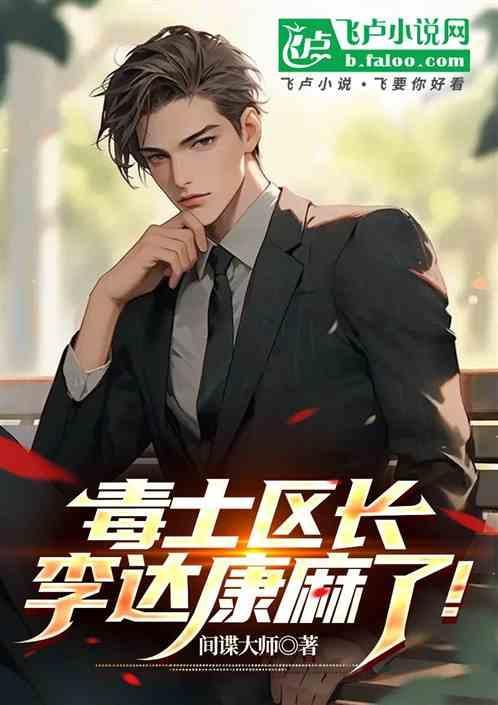 李达康训区长