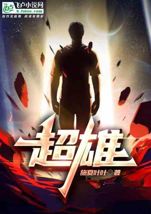 超雄是XYY吗