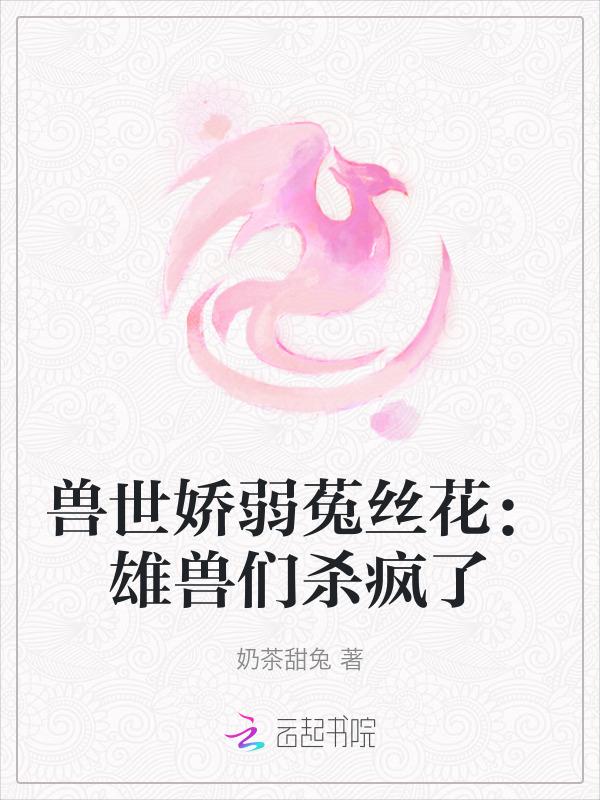 兽世病娇