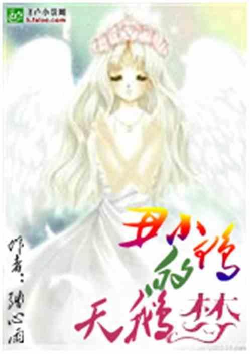 丑小鸭的天鹅梦 残心雨