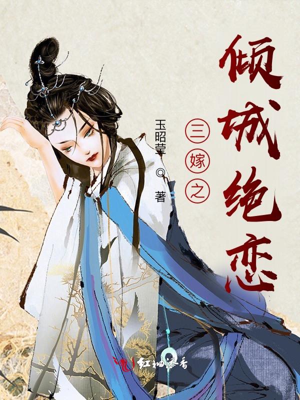 三嫁免费阅读