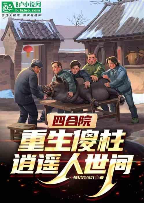 四合院重生傻柱逍遥人世间快给我茶叶