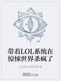 带着英雄联盟系统的