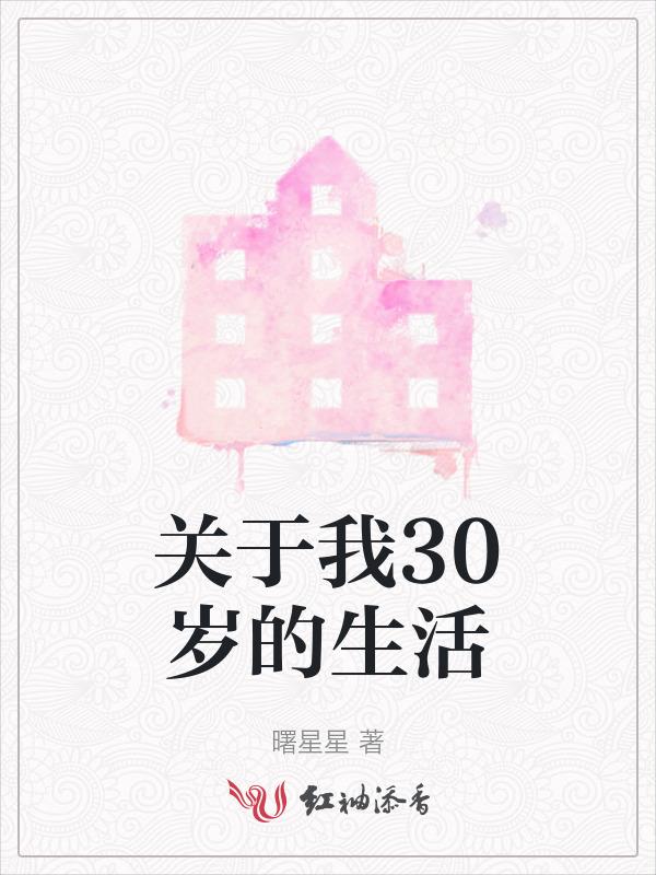 三十岁才是人生的开始说说