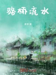 流水桥旁上一句怎么读