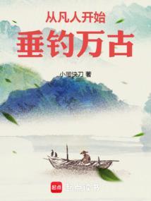从凡人开始垂钓万古TXT