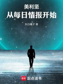 美利坚从每日情报开始成