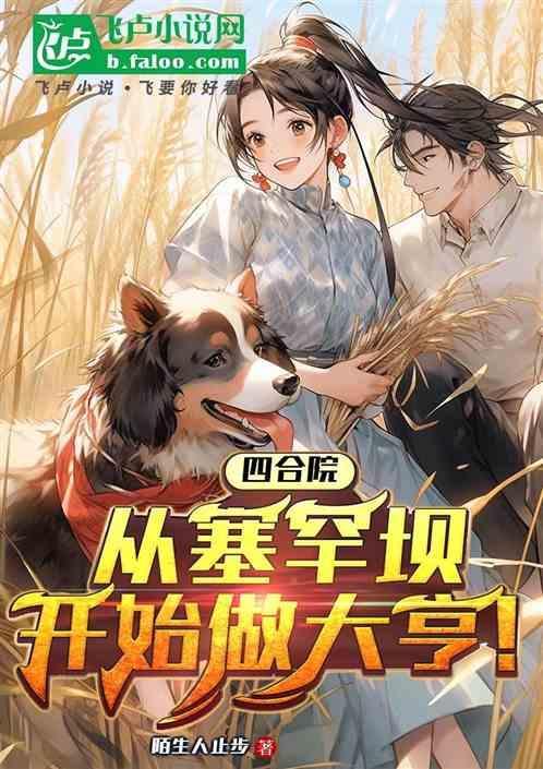 四合院从塞罕坝开始做大亨