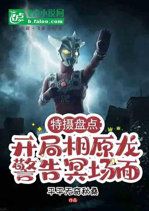 特摄盘点开局十大冥场面笔趣阁