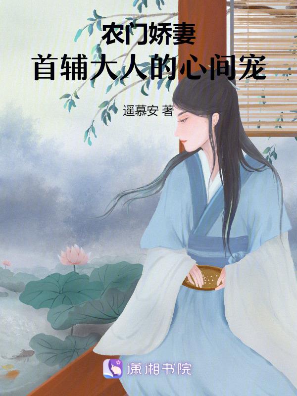 农门娇妻