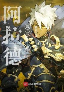 阿拉德冒险任务是什么