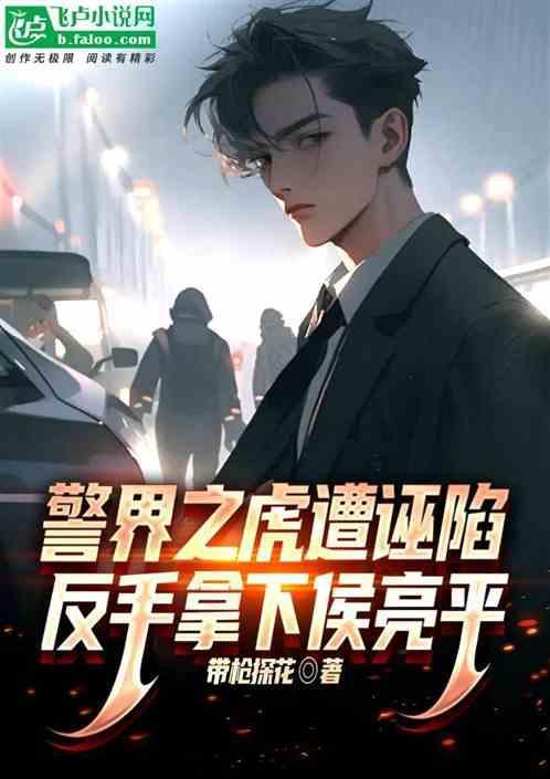 反手拿下侯亮平了吗