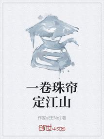卷珠帘歌词第一个字念什么