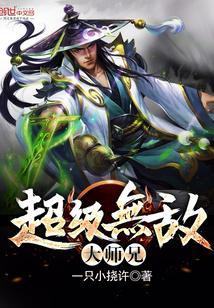 主角是无敌大师兄的