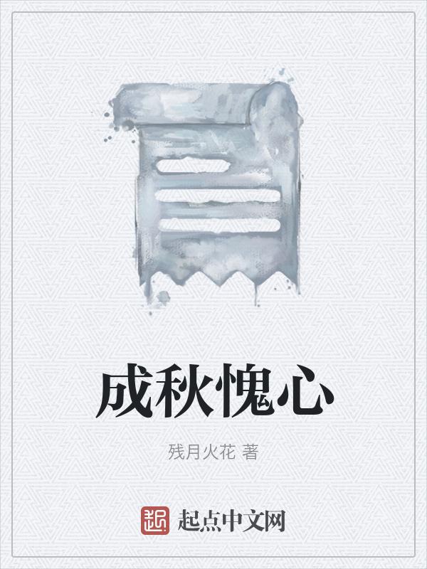秋成是什么意思