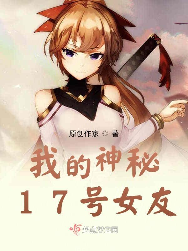 我的神秘17号女友免费阅读