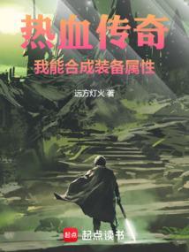 热血传奇我能合成装备属性_
