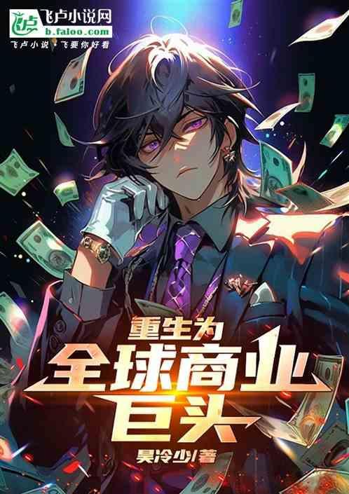 重生成为商业巨头的