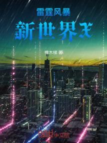 雷霆风暴是什么意思