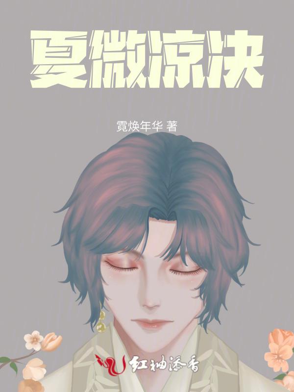 夏微凉表示什么意思