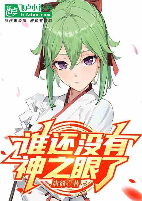 原神魈没有神之眼