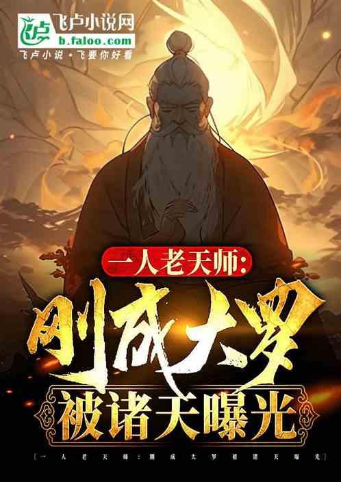 一人之下老天师单挑全性结局如何