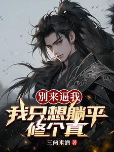 我只想过着平淡的生活