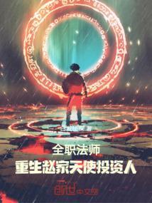 重生全职法师之逆天第一部