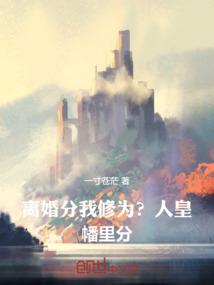 离婚分我修为人皇幡里分笔趣阁