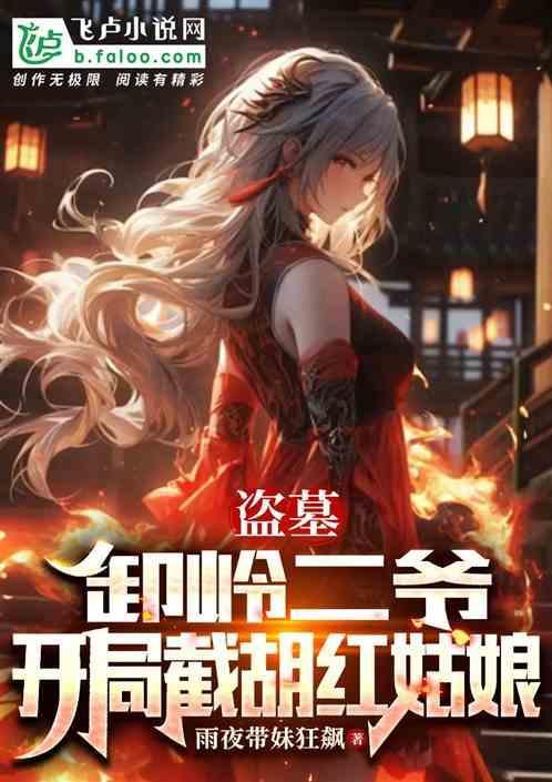 盗墓开局杀的卸岭胆寒
